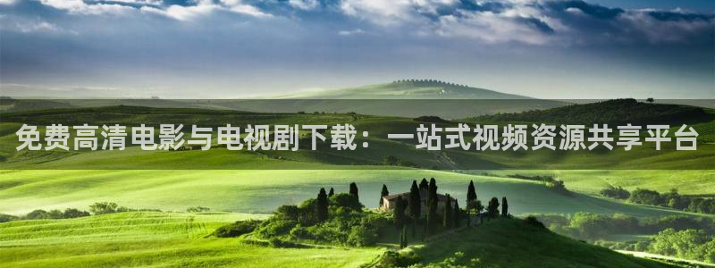 伊人影院私人：免费高清电影与电视剧下载：一站式视频资源共享平台