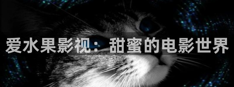 伊人影院超碰：爱水果影视：甜蜜的电影世界