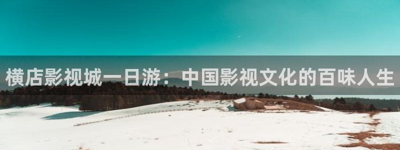 狼人伊人影院：横店影视城一日游：中国影视文化的百味人生