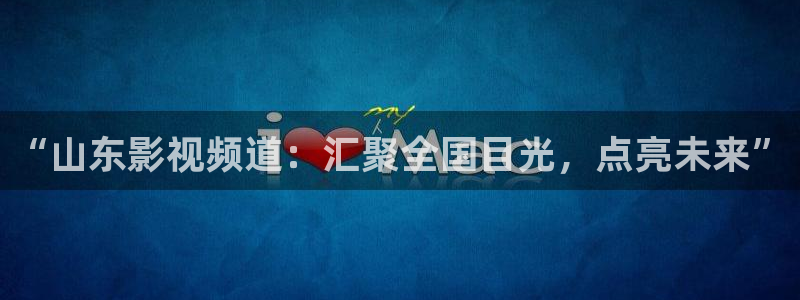 伊人av高清影院：“山东影视频道：汇聚全国目光，点亮未来”