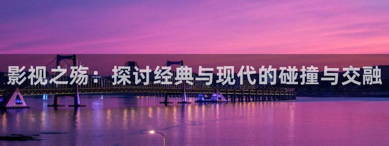 伊人成人在线影院：影视之殇：探讨经典与现代的碰撞与交融