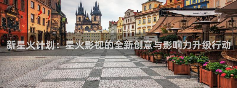 奇米影视伊人7777：新星火计划：星火影视的全新创意与影响力升级行动