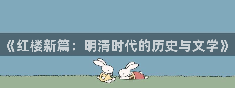 久久伊人电影院：《红楼新篇：明清时代的历史与文学》