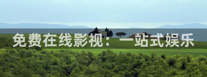 伊人影院三遍：免费在线影视：一站式娱乐
