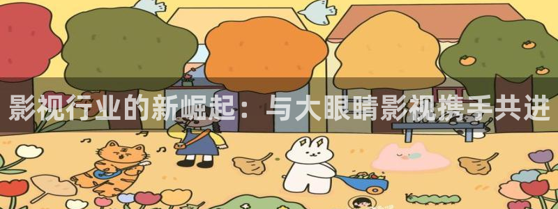 伊人综合影院在线：影视行业的新崛起：与大眼睛影视携手共进